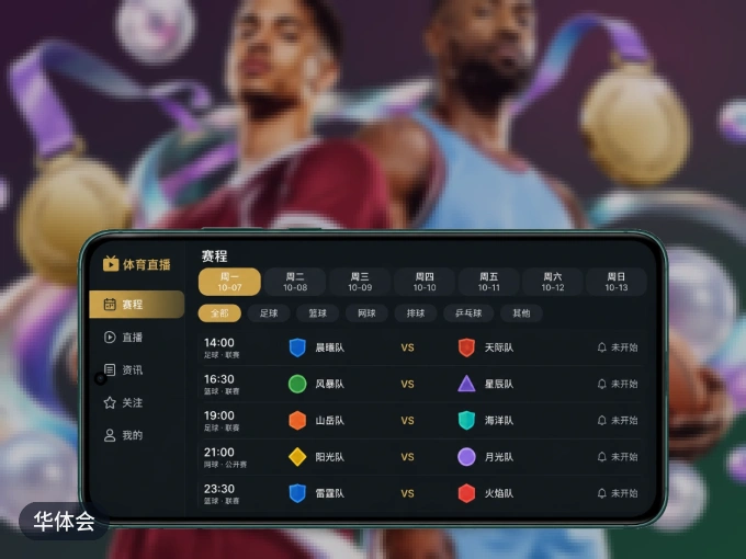 下载华体会，主队赛程与比分一手掌握