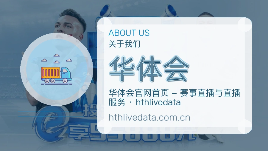 华体会公司简介与平台服务展示